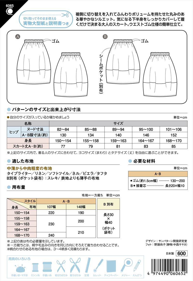 ウエストゴムのバルーンスカート(6065)裏表紙