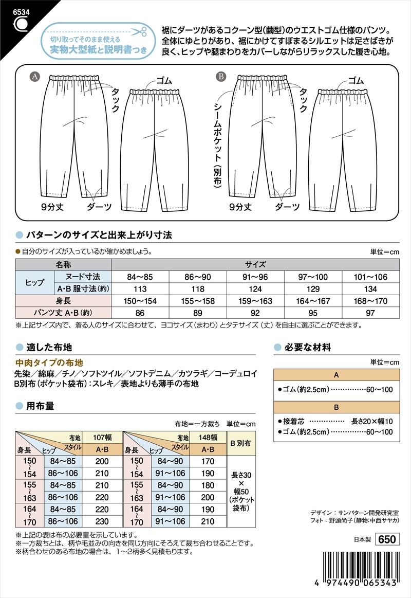 コクーンパンツ(6534)裏表紙