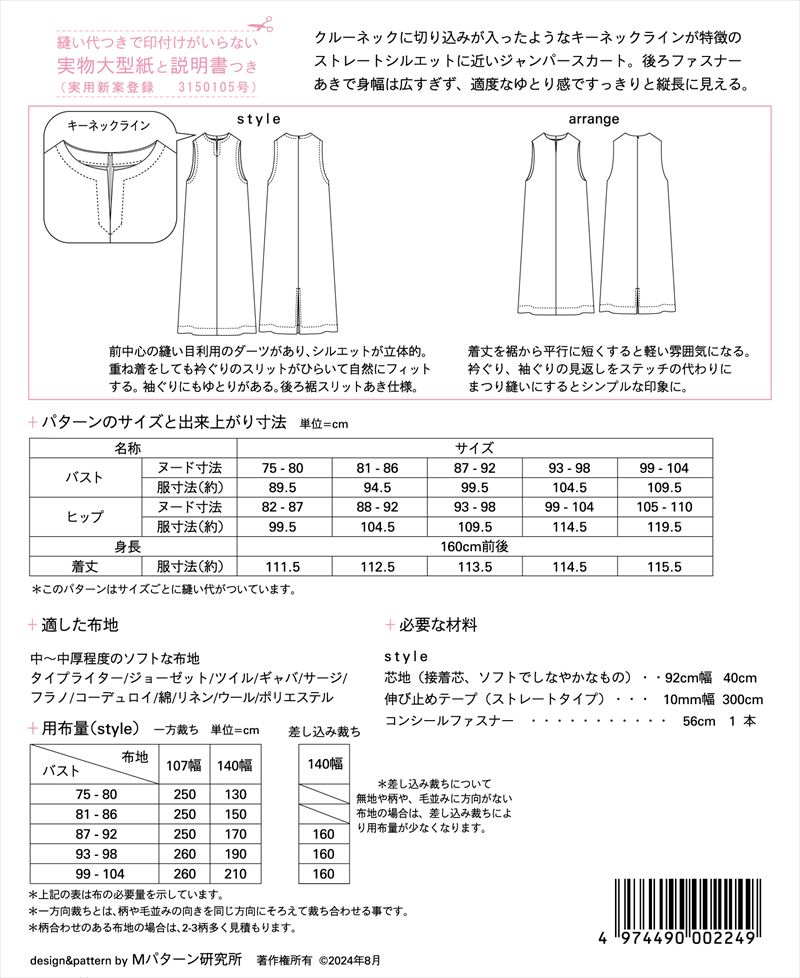 キーネック ジャンパースカート(M224)裏表紙