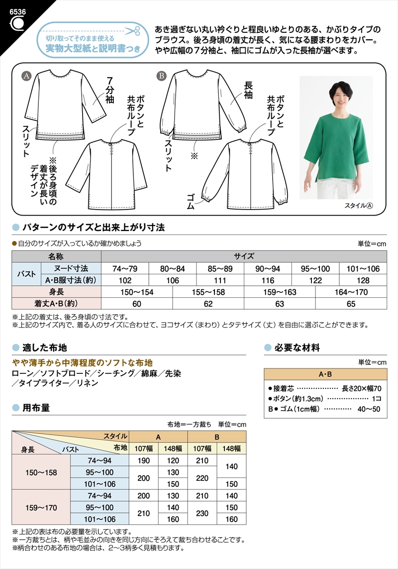 ラウンドネック ブラウス(6536)裏表紙