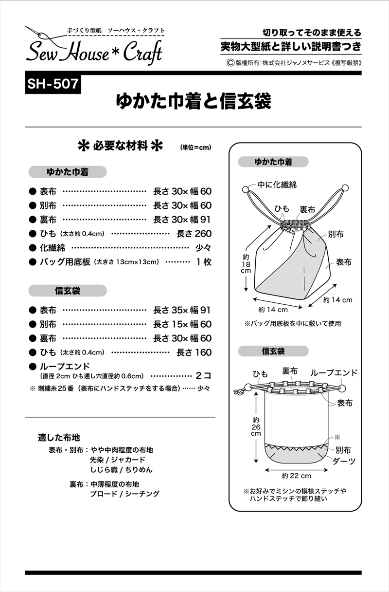 ゆかた巾着と信玄袋(SH-507)裏表紙