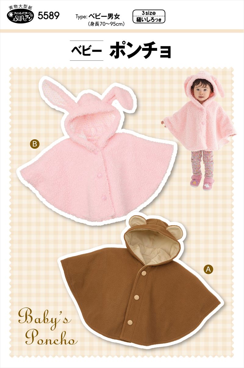 ベビー ポンチョ(5589)