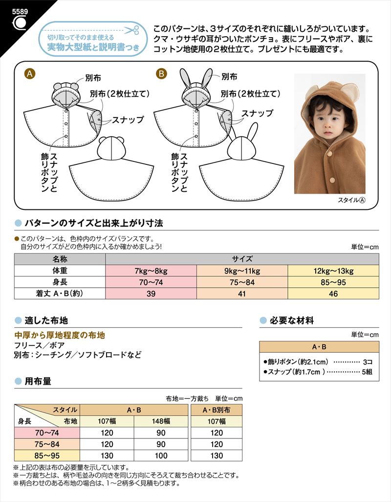 ベビー ポンチョ(5589)裏表紙