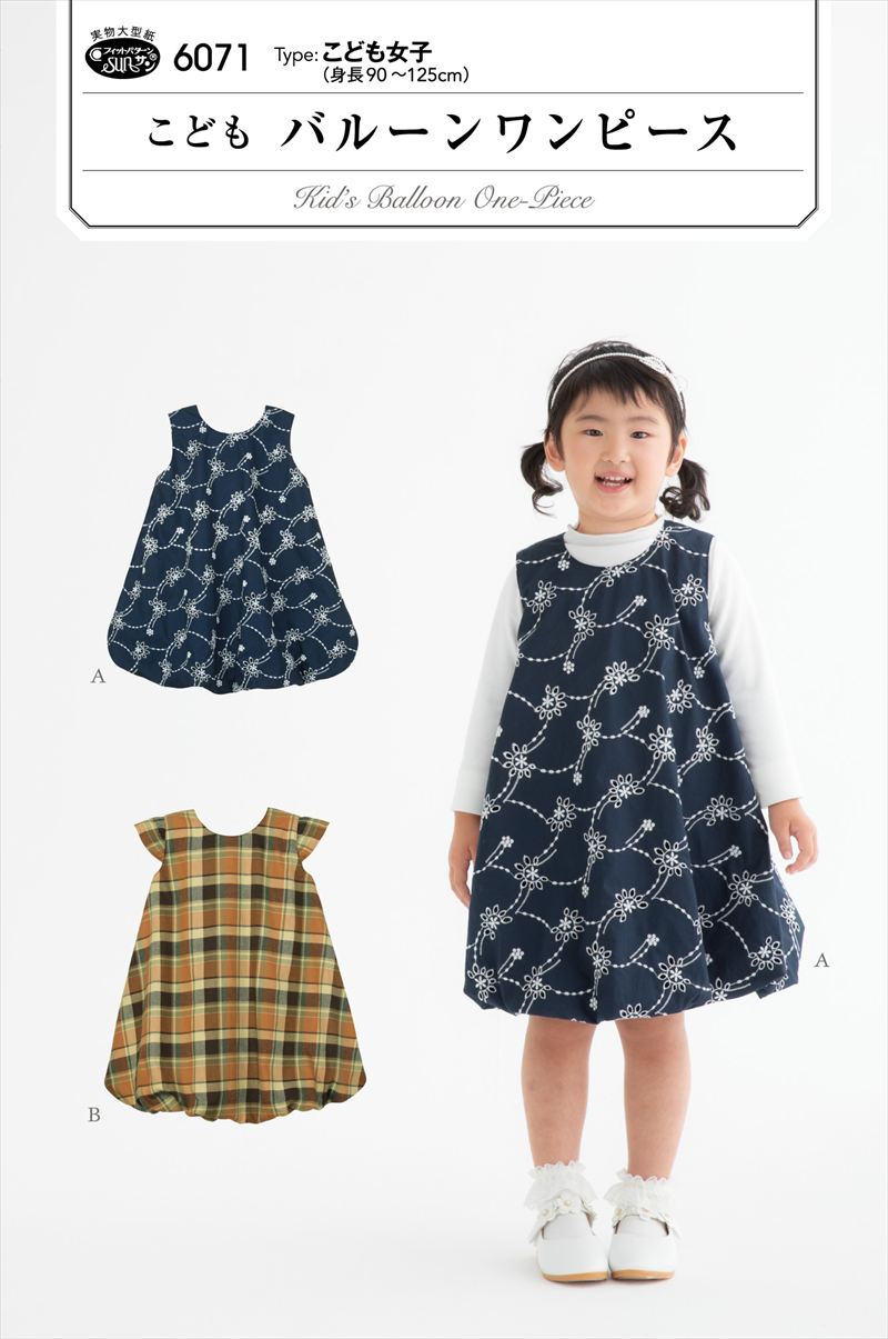 こどもバルーンワンピース(6071)