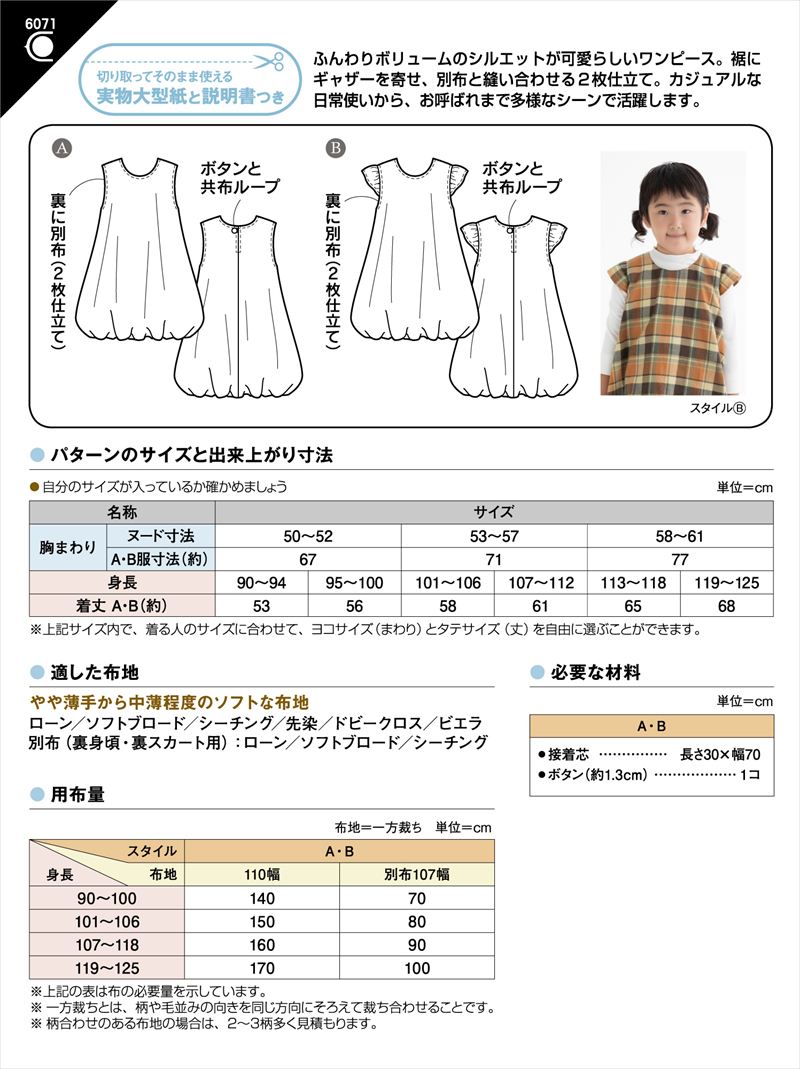 こどもバルーンワンピース(6071)裏表紙