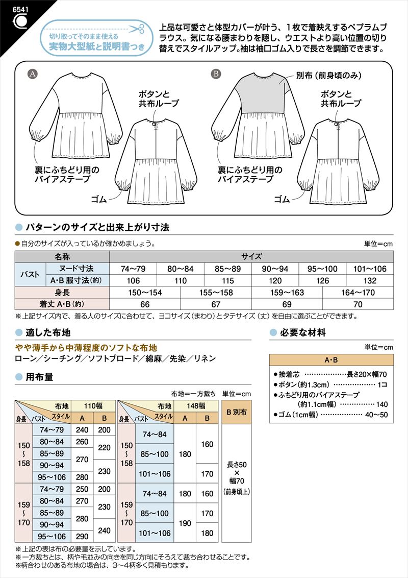 ギャザーペプラムブラウス(6541)裏表紙