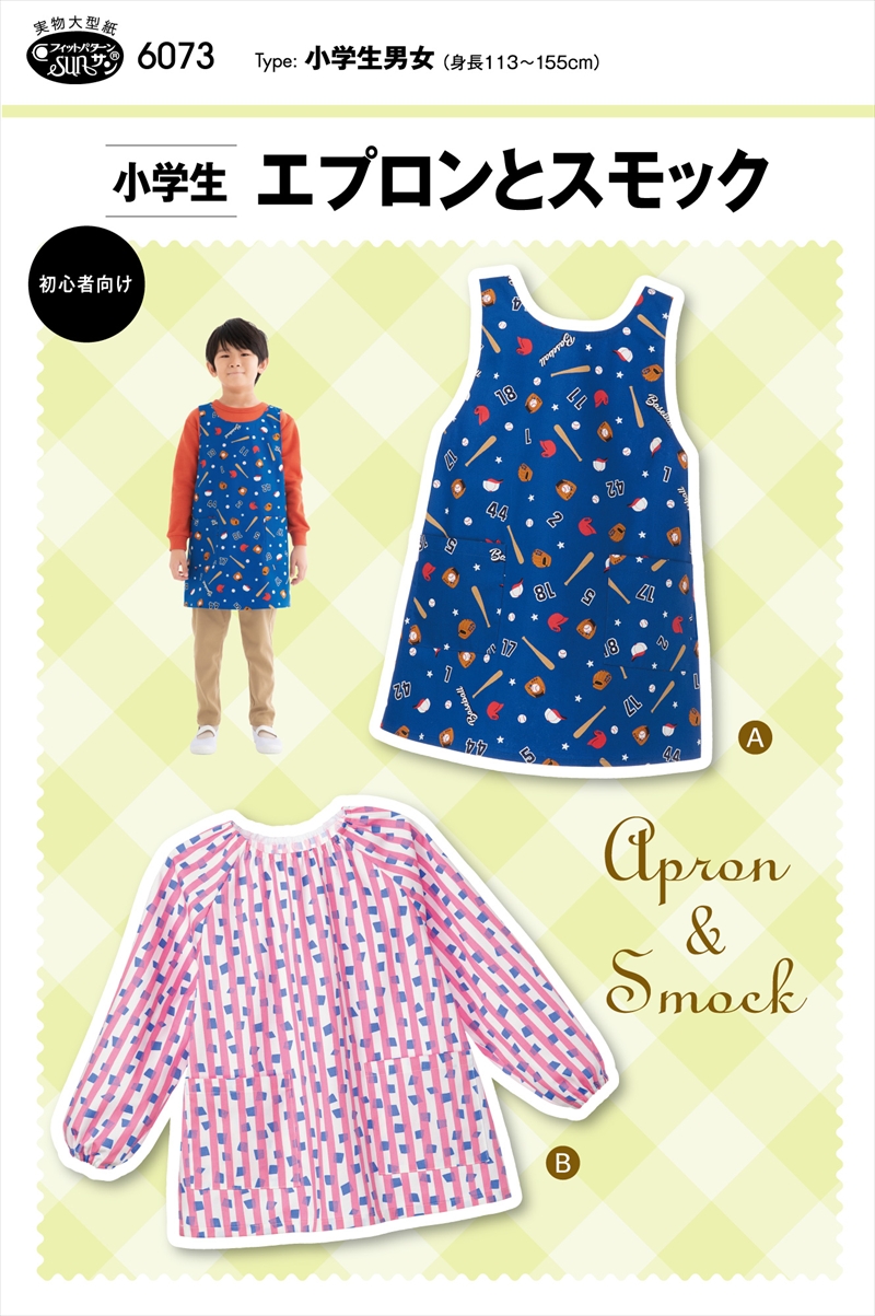 小学生エプロンとスモック(6073)