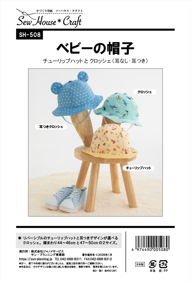 ベビーの帽子(SH-508)