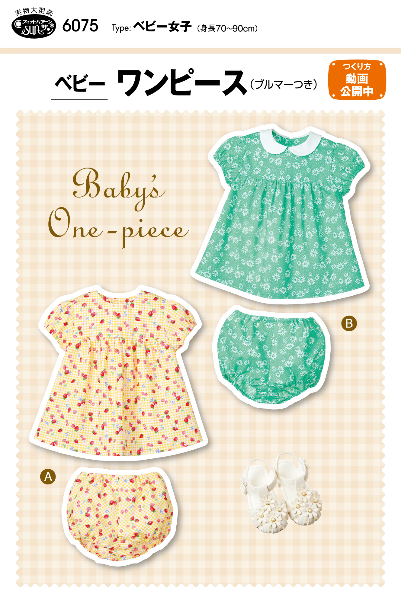 ベビーワンピース（ブルマーつき）(6075)