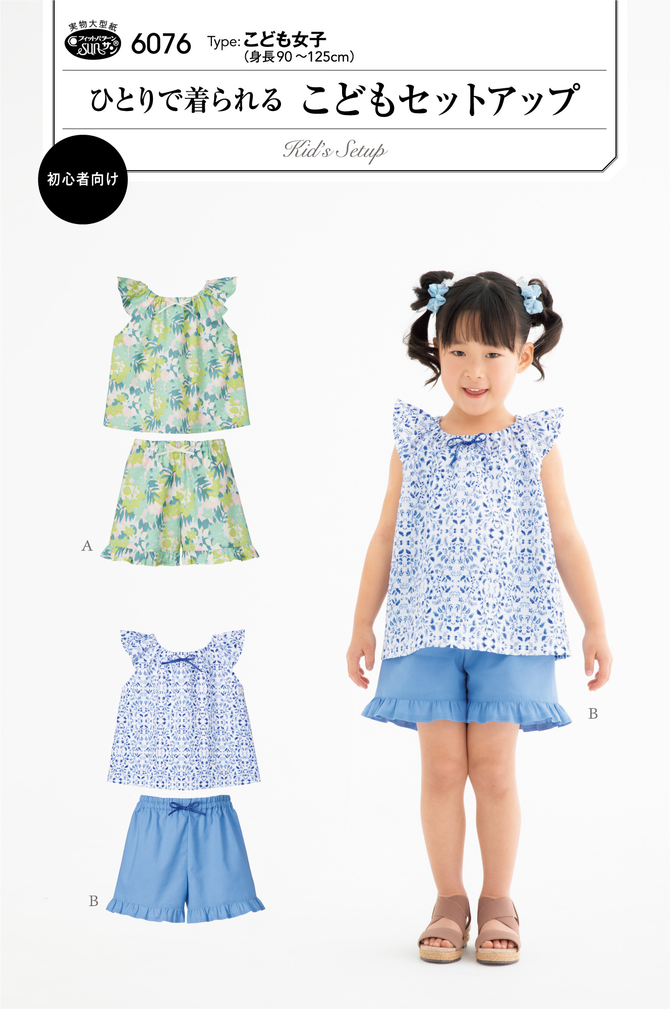 ひとりで着られる　こどもセットアップ(6076)